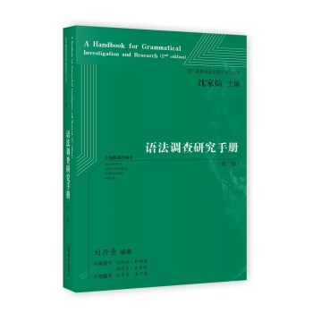 语法调查研究手册（第二版）