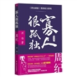 资治通鉴里的权力游戏：寡人很孤独（第一部）