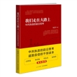 我们走在大路上：中共执政的前沿思考