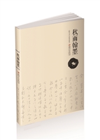 秋雨翰墨