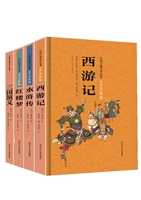 中国古典文学名著美绘版（4册）（硬壳精装）