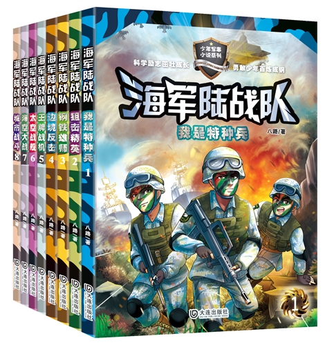 少年军事小说系列·海军陆战队（共8册）