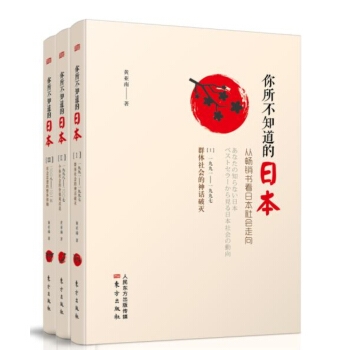 你所不知道的日本：从畅销书看日本社会走向（套装共3册）
