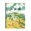 金羽毛·世界获奖绘本：小石佛