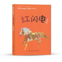 校园星阅读系列：红闪电