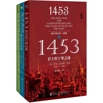 地中海史诗三部曲：1453+海洋帝国+财富之城（套装共3册）