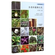 植物秘闻馆：古老的植物文化