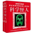 DK科学怪人—— 弗兰肯斯坦博士的人体笔记