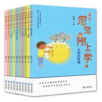 忽忽刚上学（套装共10册）