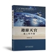 遨游天宫：载人航天器