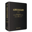元照英美法词典（缩印版）
