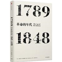 革命的年代：1789—1848