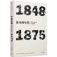 资本的年代：1848—1875