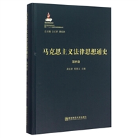 马克思主义法律思想通史（第四卷）（精装）