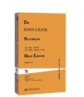 欧洲的文化价值