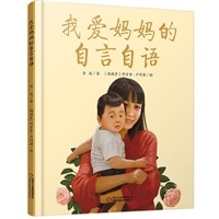 我爱妈妈的自言自语