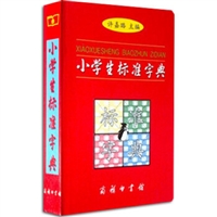 小学生标准字典