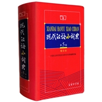 现代汉语小词典（第5版 缩印本）