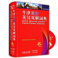 牛津高阶英汉双解词典（第8版）（精装）