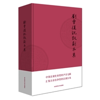 刘曾复说戏剧本集（精装）