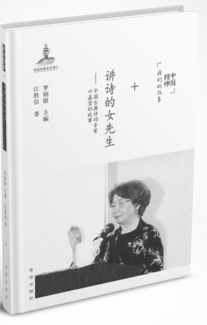 讲诗的女先生——中国古典诗词专家叶嘉莹的故事