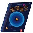 璀璨星空（精装）