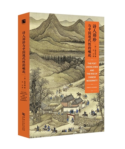 诗人郑珍与中国现代性的崛起