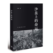 沙盘上的命运