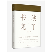 书读完了（增订版）