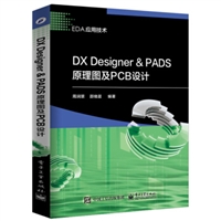 DX Designer ＆ PADS原理图及PCB设计