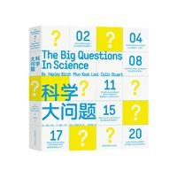 科学大问题