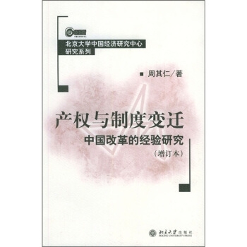 产权与制度变迁：中国改革的经验研究（增订本） 企业批量购书 分享 关注商品举报 产权与制度变迁：中国改革的经验研究（增订本）