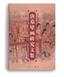 唐墓壁画研究文集