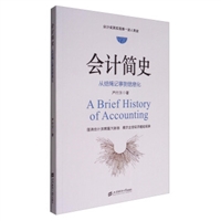 会计简史