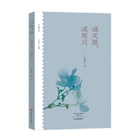 或天涯，或咫尺