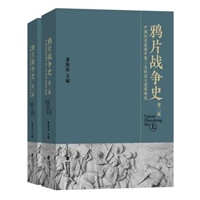 鸦片战争史：中国历史发展中第三次社会大变革研究（上下）（精装）