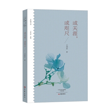 或天涯，或咫尺
