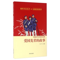 中国孩子红色励志经典：爱国先辈的故事