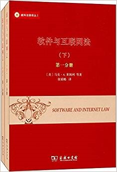 软件与互联网法(第四版)(下)(全两册)