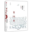 秦汉史：帝国的成立（精装）