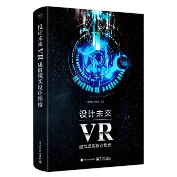 设计未来：VR虚拟现实设计指南（全彩）
