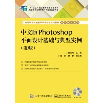 中文版Photoshop平面设计基础与典型实例（第3版）