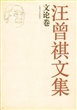 汪曾祺文集 文论卷