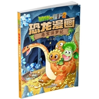 植物大战僵尸2•恐龙漫画 寻宝侏罗纪
