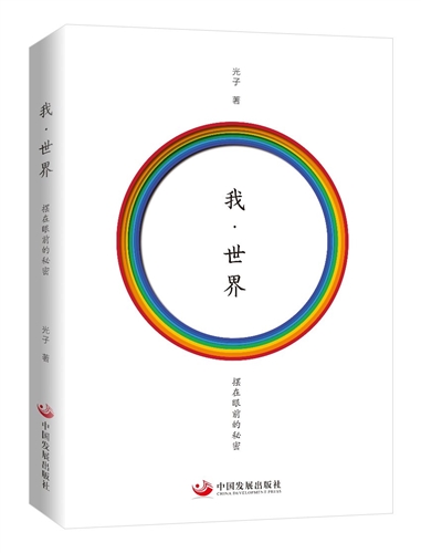 我·世界：摆在眼前的秘密