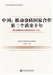 中国：推动金砖国家合作第二个黄金十年——国外战略智库纵论中国的前进步伐（之五）