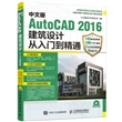 中文版AutoCAD 2016建筑设计从入门到精通