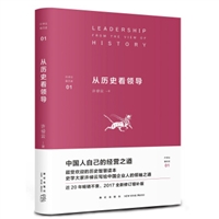 许倬云看历史01：从历史看领导