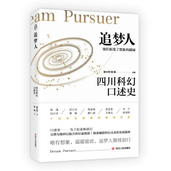 追梦人：四川科幻口述史