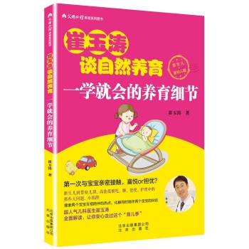 崔玉涛谈自然养育：一学就会的养育细节